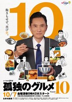 TVドラマ「孤独のグルメ Season10」ポスタービジュアル (c)テレビ東京