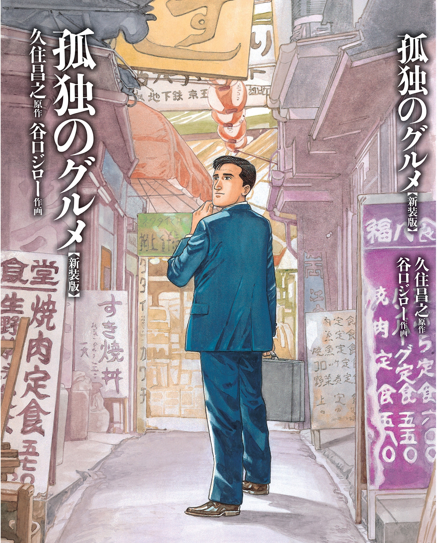 「孤独のグルメ 」新装版 (c)『孤独のグルメ【新装版】』（扶桑社）