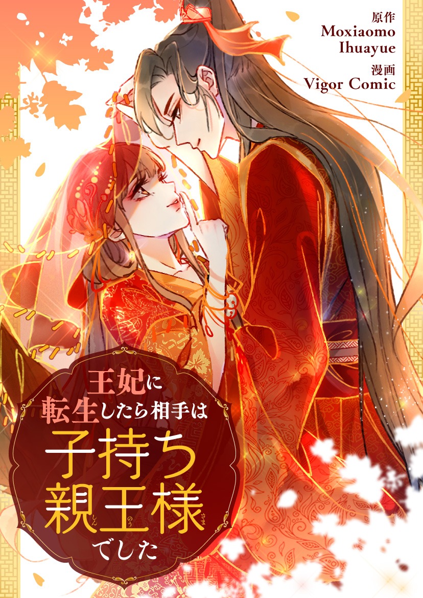 「王妃に転生したら相手は子持ち親王様でした」ビジュアル