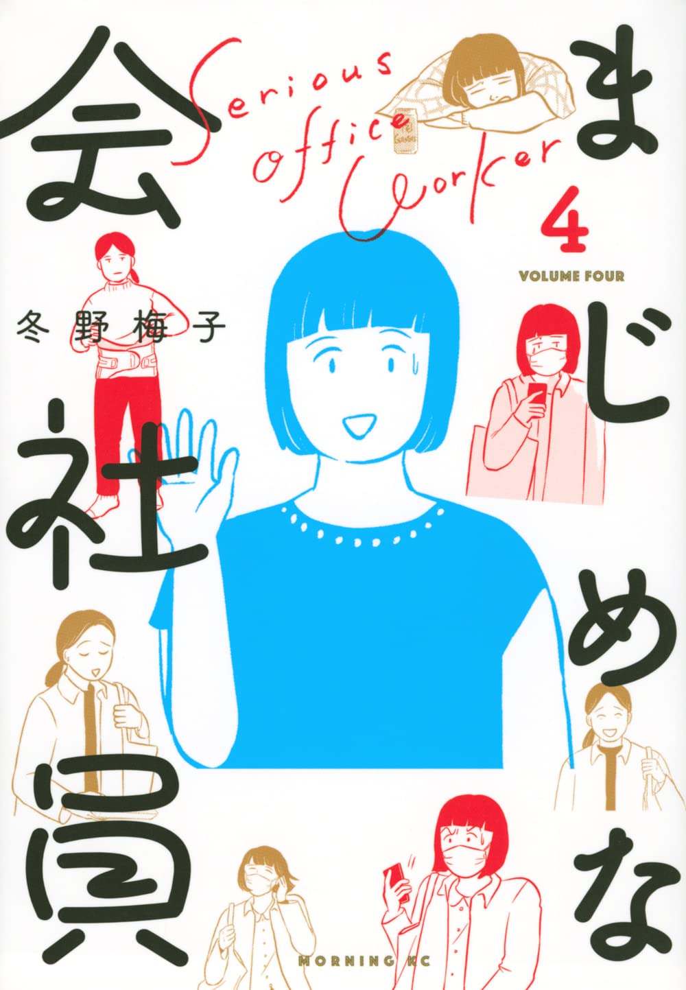 「まじめな会社員」4巻