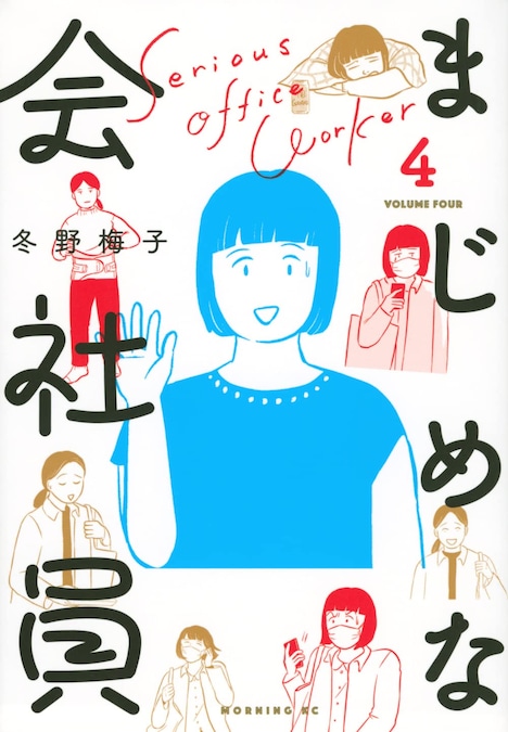 「まじめな会社員」4巻