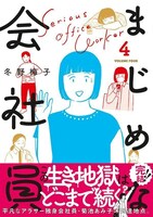 「まじめな会社員」4巻（帯付き）