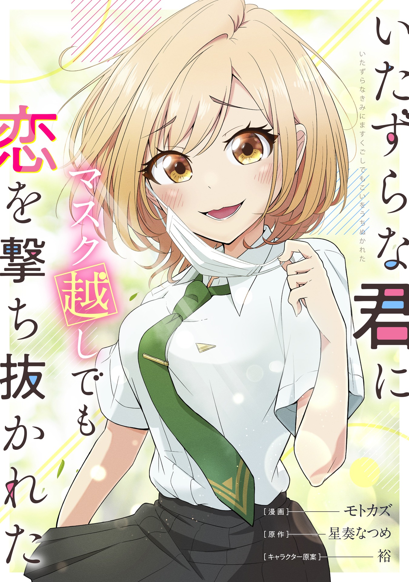 「いたずらな君にマスク越しでも恋を撃ち抜かれた」ビジュアル