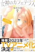 「女神のカフェテラス」7巻（帯付き）