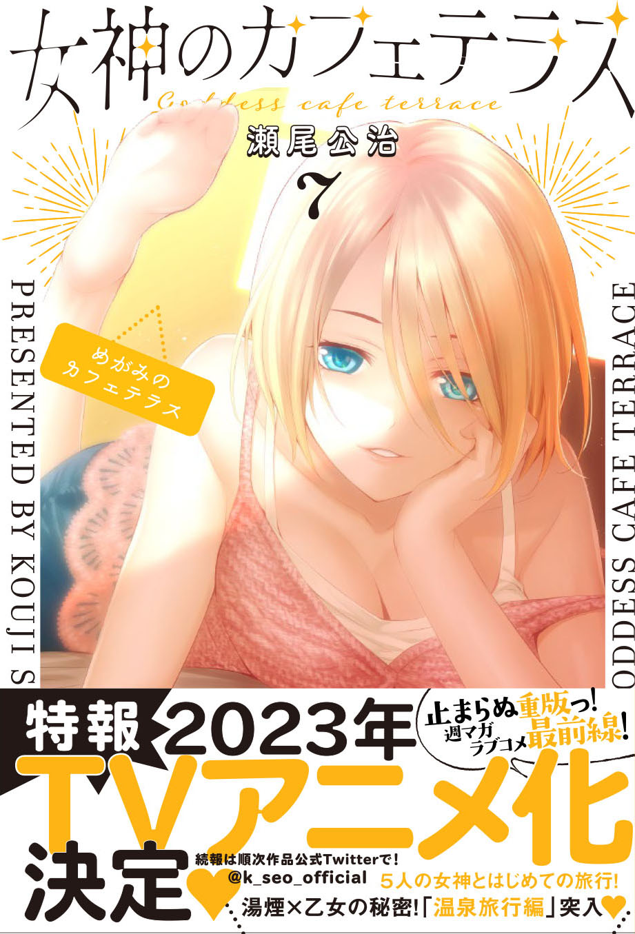 「女神のカフェテラス」7巻（帯付き）