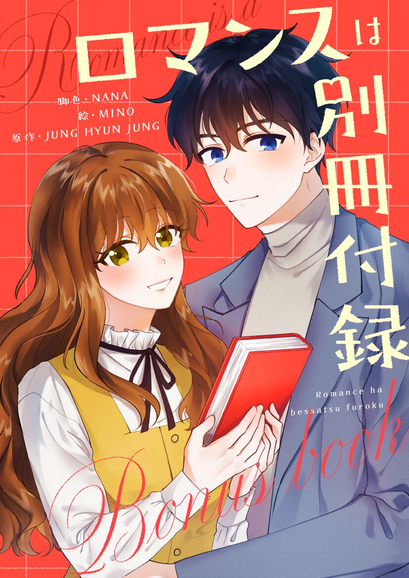 離婚で多くを失った主人公の恋と仕事の奮闘を描くピッコマ新連載