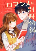 「ロマンスは別冊付録」ビジュアル
