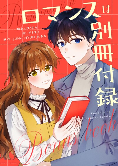 「ロマンスは別冊付録」ビジュアル