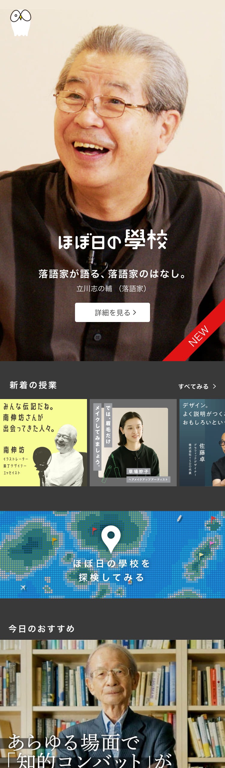 「ほぼ日の學校」リニューアルイメージ。