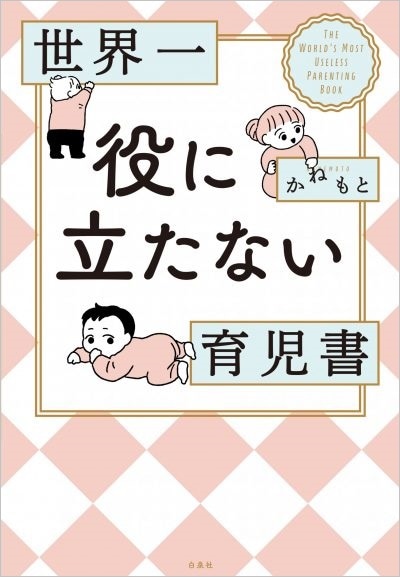 「世界一役に立たない育児書」(c)かねもと／白泉社