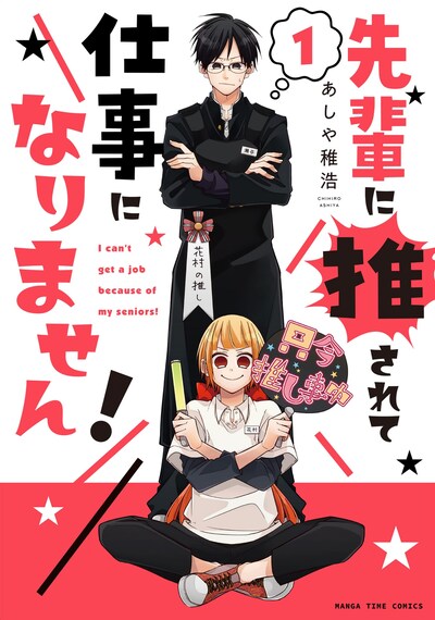 「先輩に推されて仕事になりません！」1巻