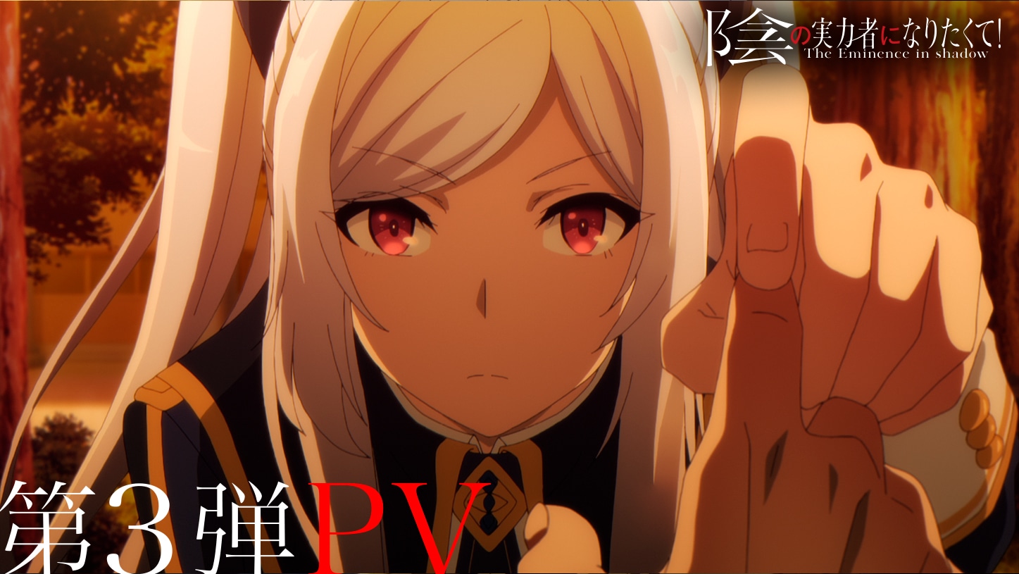 TVアニメ「陰の実力者になりたくて！」PV第3弾のサムネイル。