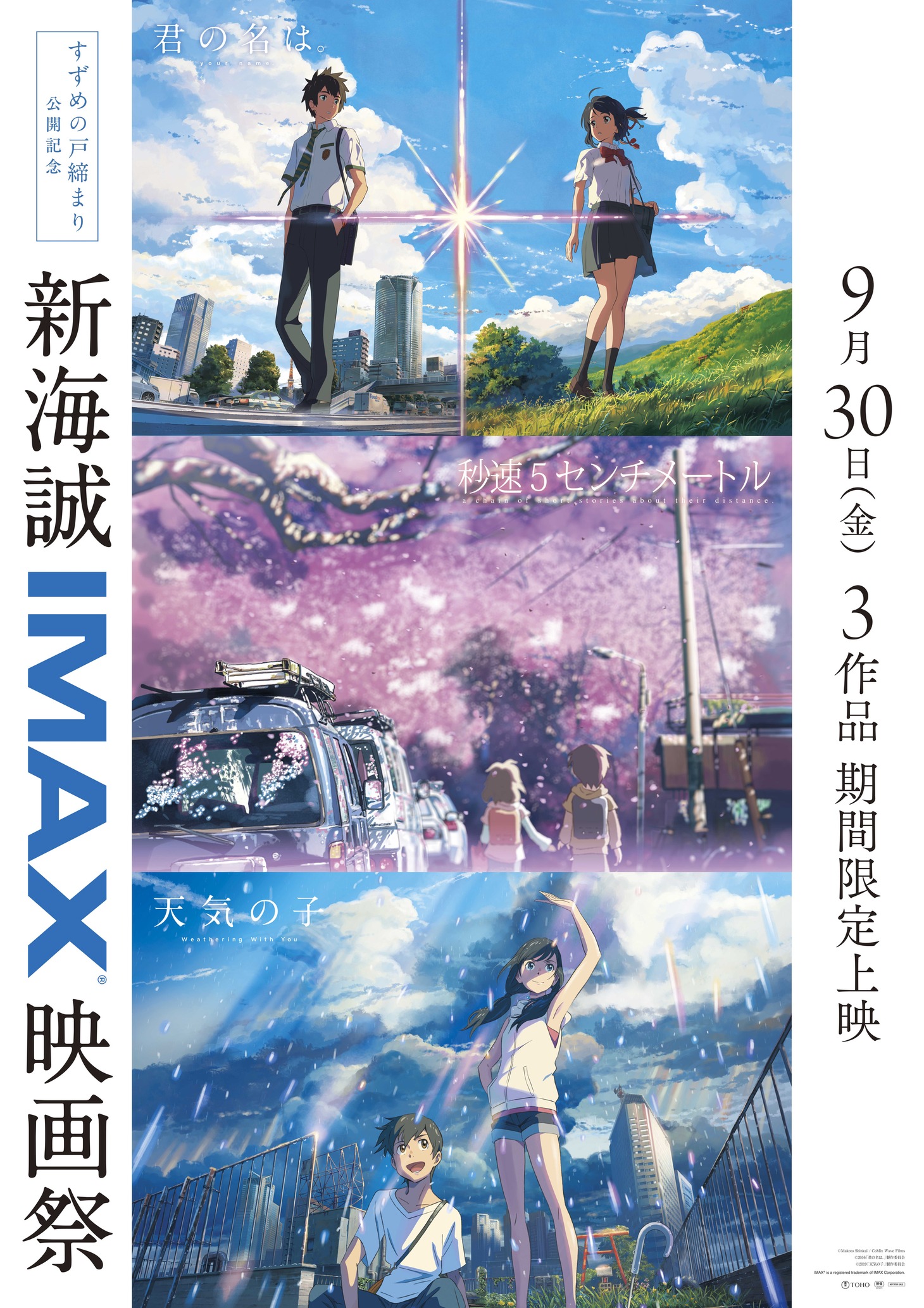 「新海誠IMAX映画祭」ビジュアル
