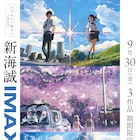 「すずめの戸締まり」公開記念の“新海誠IMAX映画祭”開催、「秒速5センチメートル」など