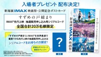 「新海誠IMAX映画祭」入場者特典