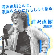 浦沢直樹のバナー。