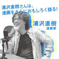 浦沢直樹のバナー。