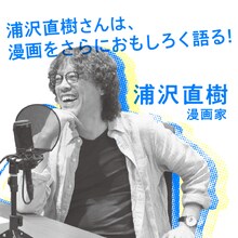 浦沢直樹のバナー。