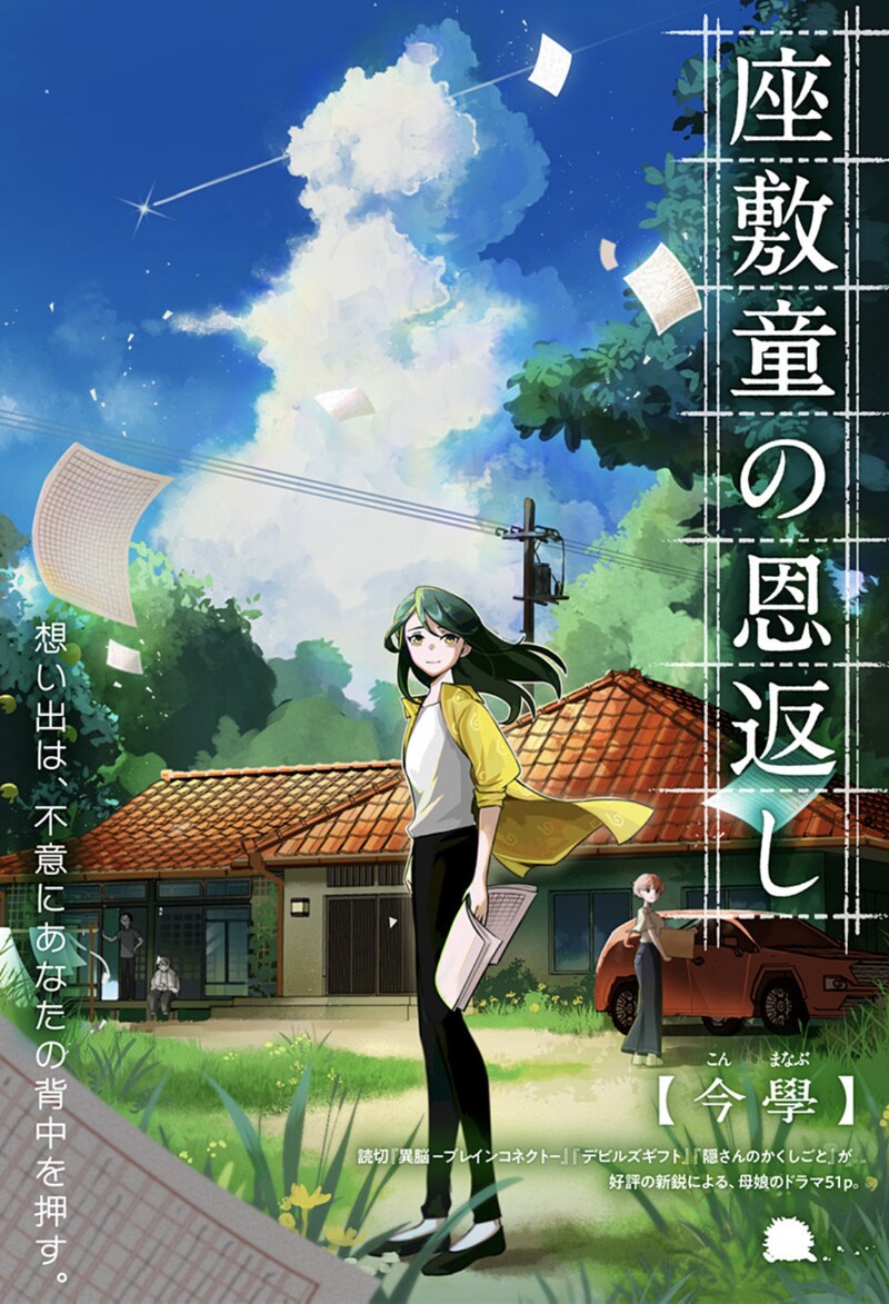 「座敷童の恩返し」扉ページ (c)今學/集英社