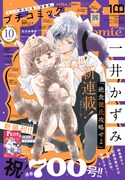 プチコミック10月号