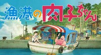 劇場アニメ「漁港の肉子ちゃん」 キービジュアル (c)西加奈子　幻冬舎 (c) 2021「漁港の肉子ちゃん」製作委員会