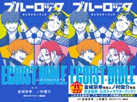 「ブルーロック キャラクターブック EGOIST BIBLE」告知画像