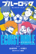「ブルーロック キャラクターブック EGOIST BIBLE」