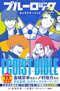 「ブルーロック キャラクターブック EGOIST BIBLE」（帯付き）