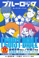 「ブルーロック キャラクターブック EGOIST BIBLE」（帯付き）
