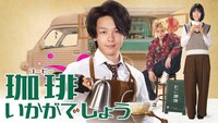 「珈琲いかがでしょう」ビジュアル(c)「珈琲いかがでしょう」製作委員会