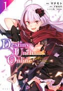「Destiny Unchain Online ～吸血鬼少女となって、やがて『赤の魔王』と呼ばれるようになりました～」1巻
