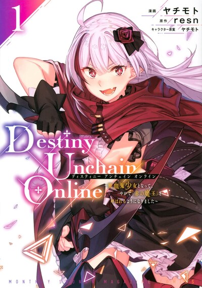 「Destiny Unchain Online ～吸血鬼少女となって、やがて『赤の魔王』と呼ばれるようになりました～」1巻