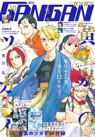 月刊少年ガンガン10月号