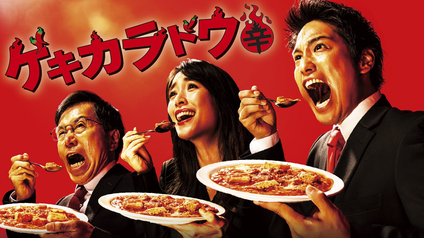 「ゲキカラドウ」ビジュアル(c)「ゲキカラドウ」製作委員会