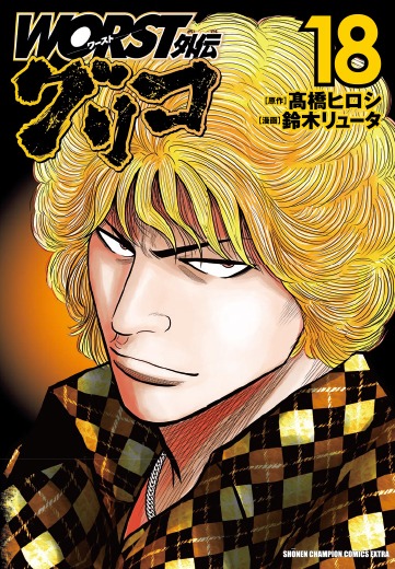 「WORST外伝 グリコ」18巻