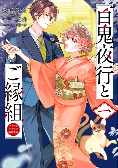 「百鬼夜行とご縁組 あやかしホテルの契約夫婦」1巻