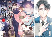 「百鬼夜行とご縁組 あやかしホテルの契約夫婦」より。