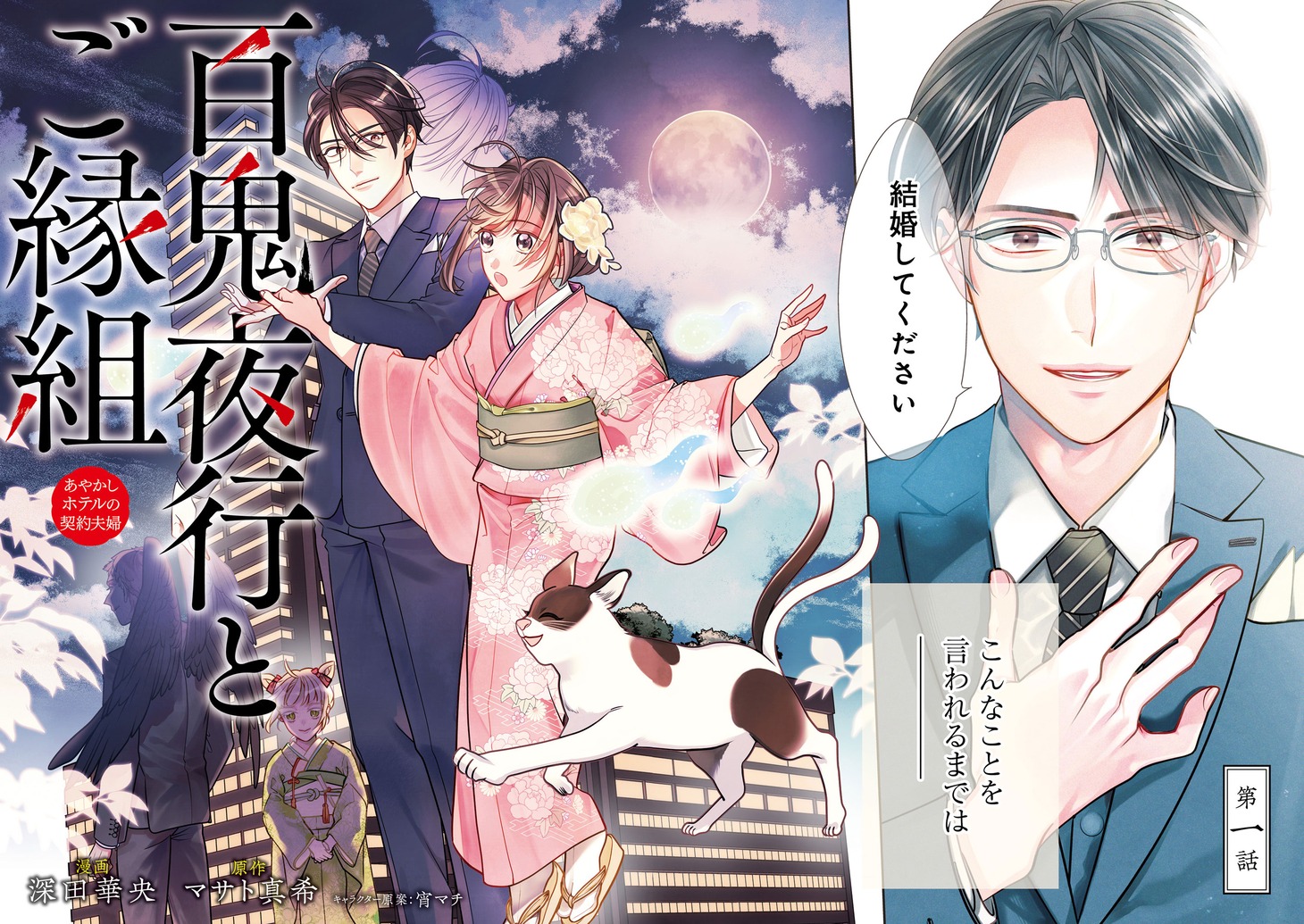 「百鬼夜行とご縁組 あやかしホテルの契約夫婦」より。