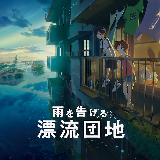 「雨を告げる漂流団地」新ビジュアル
