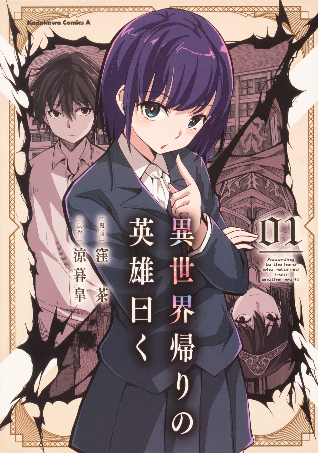 今はいたって普通の高校生、魔術師少女に出会う「異世界帰りの英雄曰く」1巻