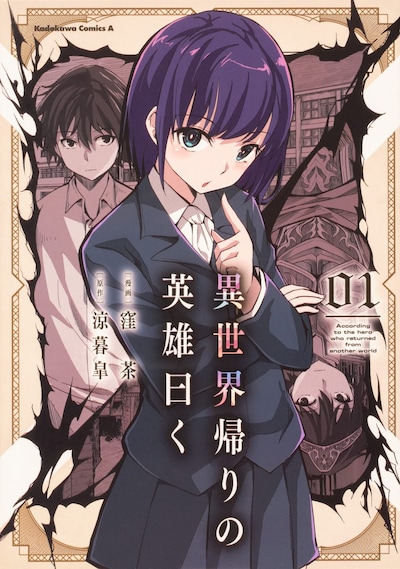 「異世界帰りの英雄曰く」1巻
