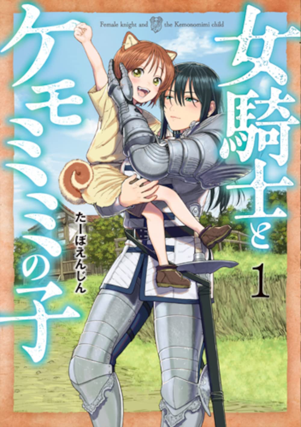 「女騎士とケモミミの子」1巻
