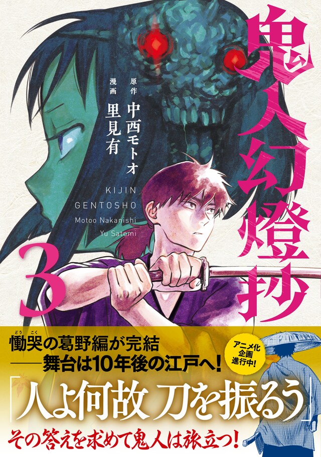 「鬼人幻燈抄」3巻（帯付き）