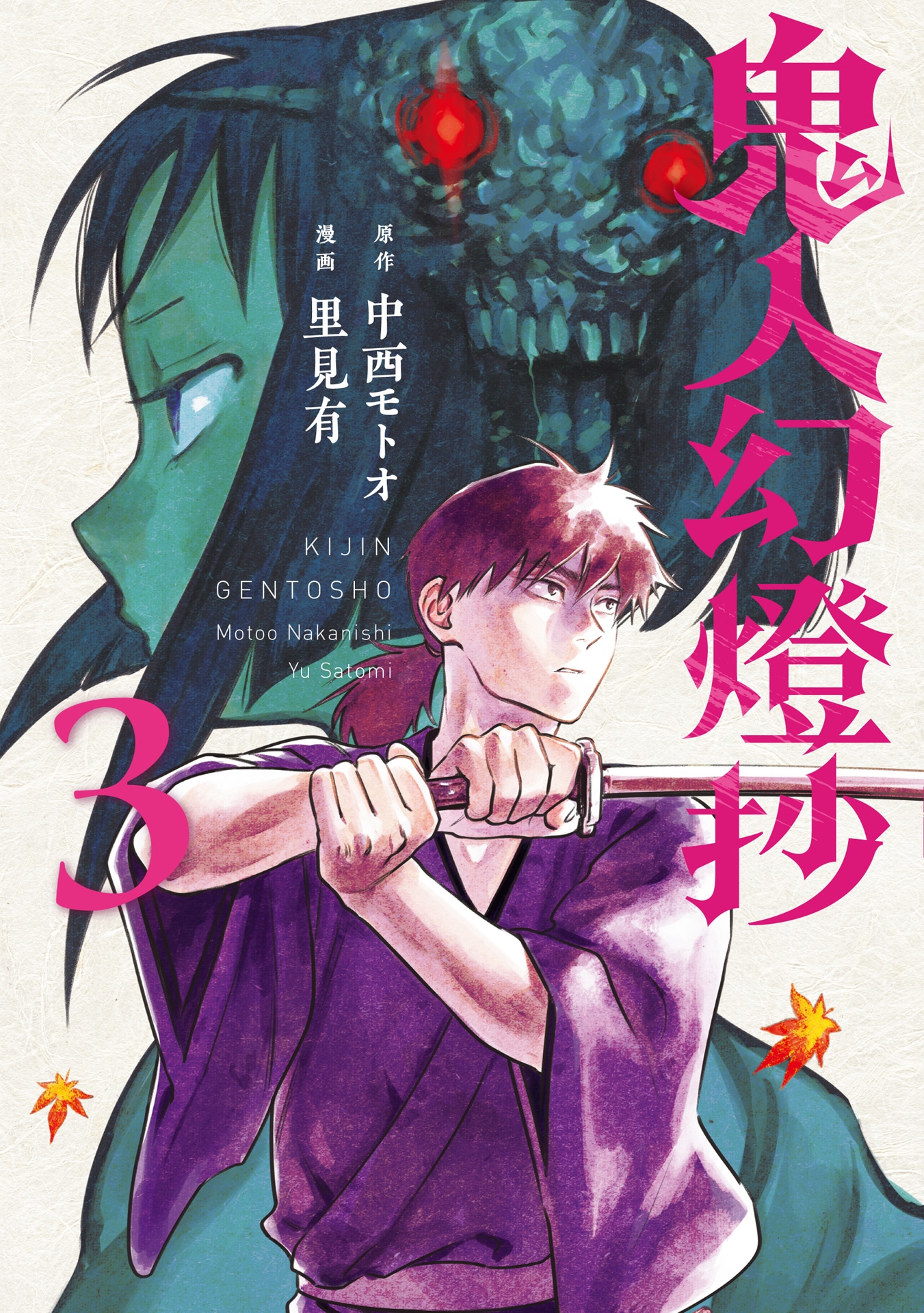 「鬼人幻燈抄」3巻