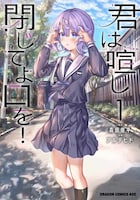 「君は喧し閉じてよ口を！」1巻