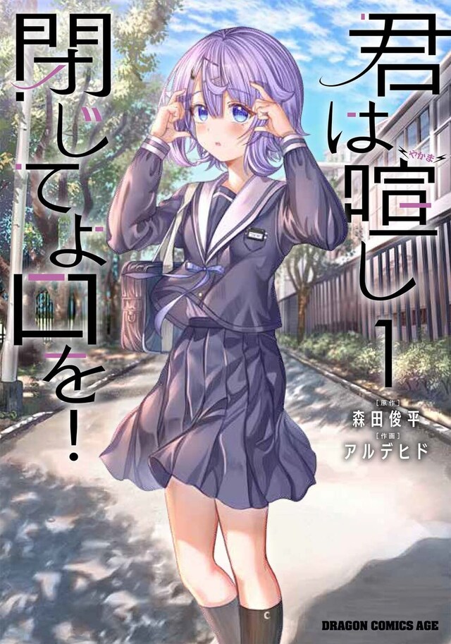 「君は喧し閉じてよ口を！」1巻