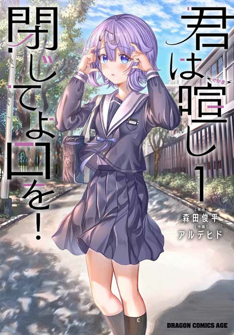 「君は喧し閉じてよ口を！」1巻