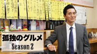 「孤独のグルメ Season2」ビジュアル(c)テレビ東京