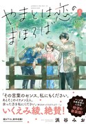 「やまとは恋のまほろば 新装版」1巻