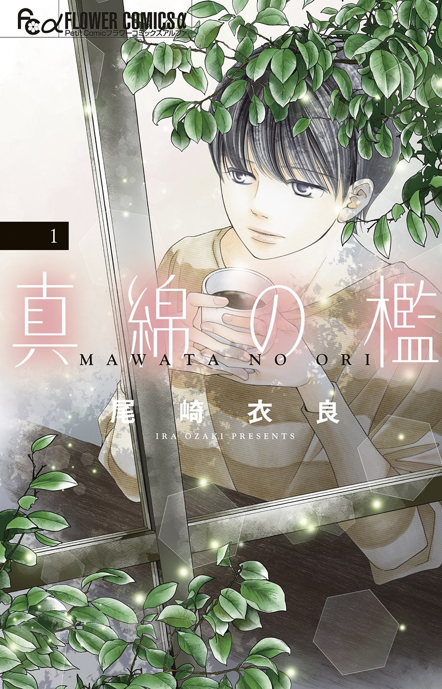 「真綿の檻」1巻